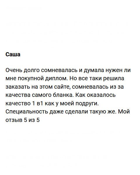 diplommvruki.com Очень долго думала, покупать диплом или нет. Но все-таки набралась смелости и заказала в этой компании. Как оказалось, напрасно боялась. Качество документа отменное. Моя оценка – 10 из 10.