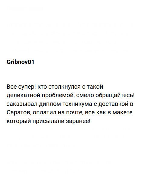 diplomuvruki.com Заказал диплом ПТУ наложенным платежом с доставкой в Саратов. После получения на почте, оплатил! Документ соответствует макету, который мне присылали на одобрение. Все понравилось, поэтому, кому понадобился диплом, смело обращайтесь!