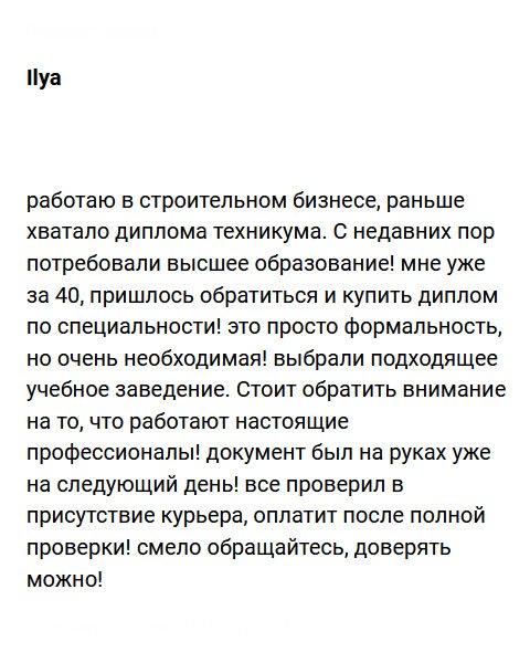 diplomsvruki.com Работаю на строительной площадке. Для успешной должности хватало технического образования, но с недавних пор потребовали диплом вуза! Мне уже далеко за 40, и учиться некогда, поэтому вынужден был обратиться в эту компанию. Понятное дело, что для человека с огромным опытом работы, документ – лишь формальность для бюрократии, но без него никак. Сотрудники подсказали, какой вуз лучше выбрать и через несколько дней курьер доставил мне новенький диплом на бумаге ГОСЗНАК. Хочу обратить внимание на то, что здесь работают квалифицированные профессионалы! Смело обращайтесь, им можно доверять!