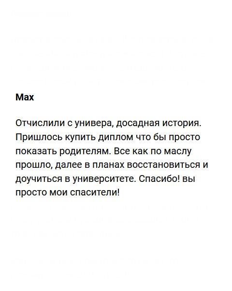 diplomivruki.com Отчислили с университета, была на то причина. Очень сожалею, но без образования не хочется оставаться. Пришлось заказать диплом, чтобы родители не расстраивались, и для будущей карьеры. Спасибо! Вы меня просто спасли!