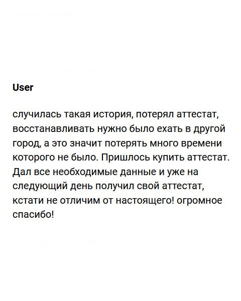 diplomcvruki.com Не удалось восстановить утерянный аттестат, который был выдан в другом городе, поэтому пришлось обратиться в эту компанию. Заполнил заявку, оставив полную информацию, и не прошло и суток, как аттестат был у меня. Качество отменное. Благодарю за ваш труд!