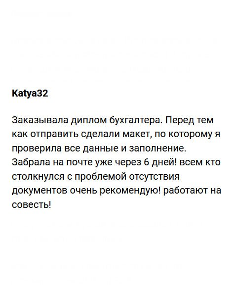 diplomavruki.com Заказала диплом по специальности «бухгалтер» ученой степени магистра. Перед отправкой менеджеры выслали макет, чтобы я смогла проверить все данные на ошибки. Не прошло и недели, как документ был у меня дома. Всем кто столкнулся с проблемой отсутствия образования, рекомендую эту компанию. Они работают на совесть!
