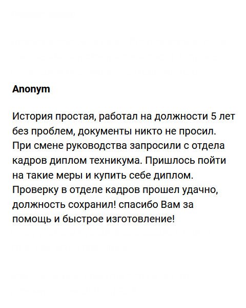 diplomnvruki.com Моя история банальная. Проработав несколько лет, сменилось руководство, которое потребовало профильное образование. Пришлось купить себе диплом, а что делать? Ведь не хочется терять работу, которая нравится. Заказал документ, получил и отнес в отдел кадров. Проверку диплом прошел удачно, и я смог сохранить должность! Спасибо за вашу работу!