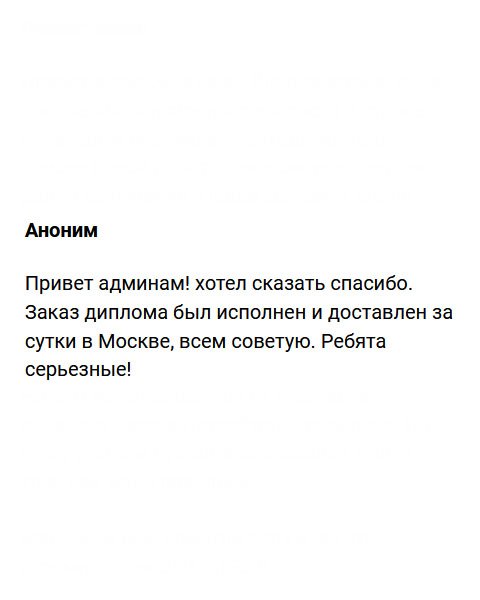 diplomvrukid.com Привет администрации! Хочу выразить благодарность. Работа была исполнена в точности, и за сутки диплом был доставлен в Москву. Всем рекомендую эту компанию. Ребята здесь ответственные и честные!