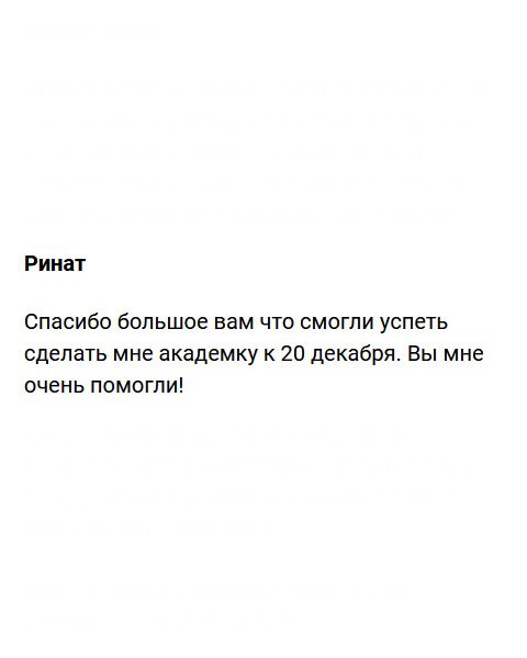diplomvrukit.com Спасибо за академку. Попросил к определенной дате, все сделали! к 20 декабря. Вы по-настоящему помогаете людям!